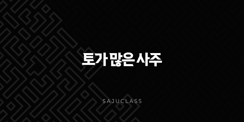 토가 많은 사주, 묵직한 안정감의 비밀, 장점부터 개운법까지 완전 정복 1 image 207