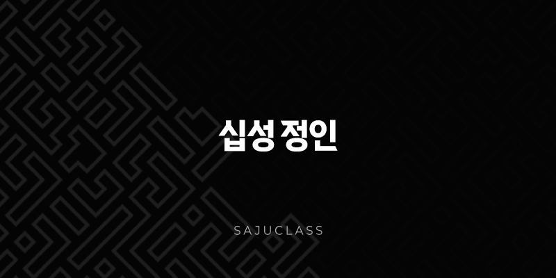 십성 정인 - 삶의 지혜와 성장의 밑거름 1 image 208