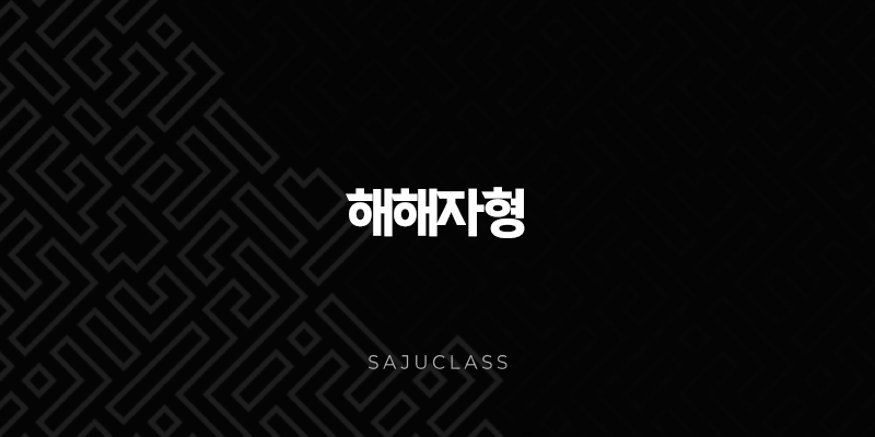 해해자형의 깊은 물결 - 성격, 특징, 직업, 궁합, 대운, 세운 1 image 21