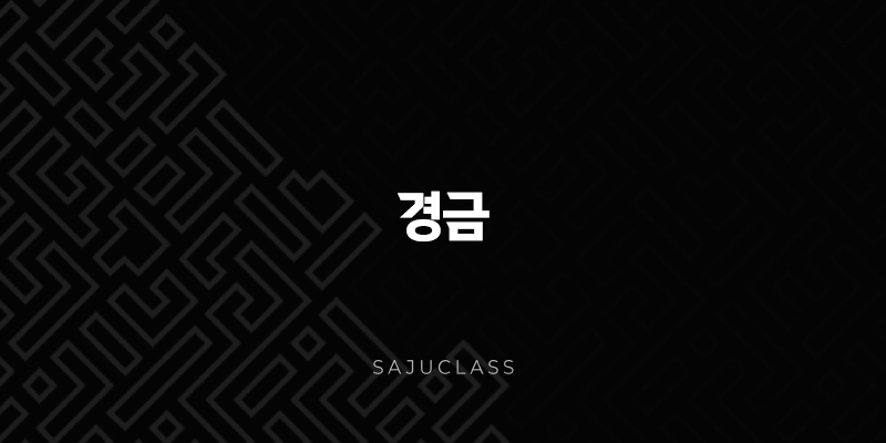 경금 - 특징, 장점, 단점, 직업 - 굳건한 쇠붙이처럼 강직하고 결단력 1 image 212