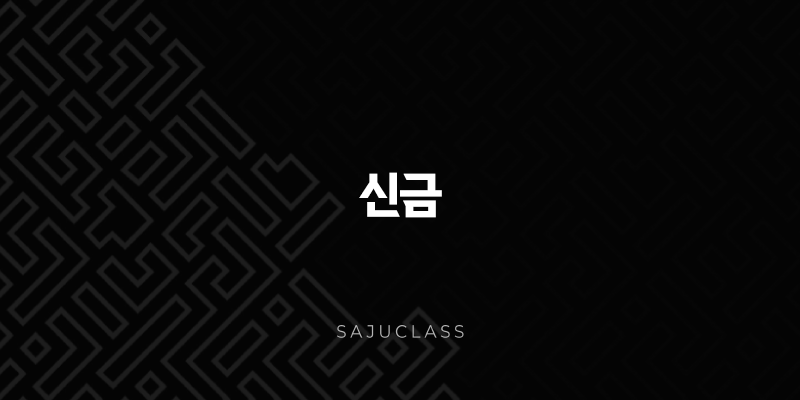 신금 - 특징, 장점, 단점, 직업 - 예리하게 빛나는 보석처럼 1 image 213