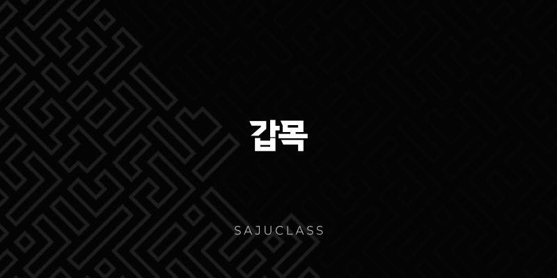 갑목 - 특징, 장점, 단점, 직업 - 굳건하게 하늘을 향해 뻗어 나가는 거목, 강인함과 리더십 1 image 217