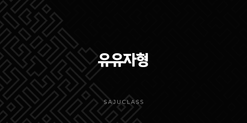 유유자형 심층 분석 - 성격, 특징, 직업, 궁합, 대운, 세운 1 image 22