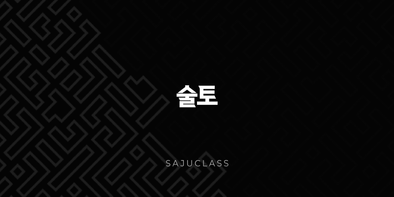 술토 - 특징, 장점, 단점, 직업 - 가을밤 충직한 벗 1 image 221