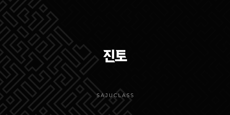 진토 - 특징, 장점, 단점, 직업 - 봄의 끝자락을 장식하는 용 1 image 225