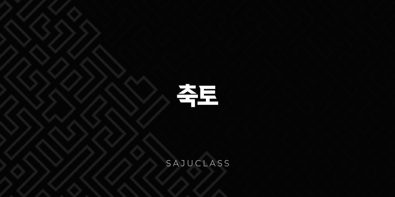 축토 - 특징, 장점, 단점, 직업 - 겨울 대지의 굳건한 인내, 묵묵함과 성실함 1 image 230