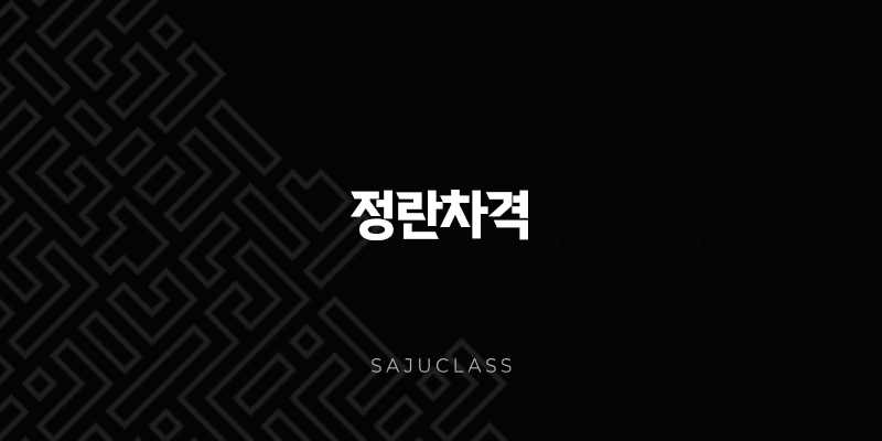 정란차격 - 깊은 샘물처럼 맑고 풍요로운 특별한 운명 1 image 240