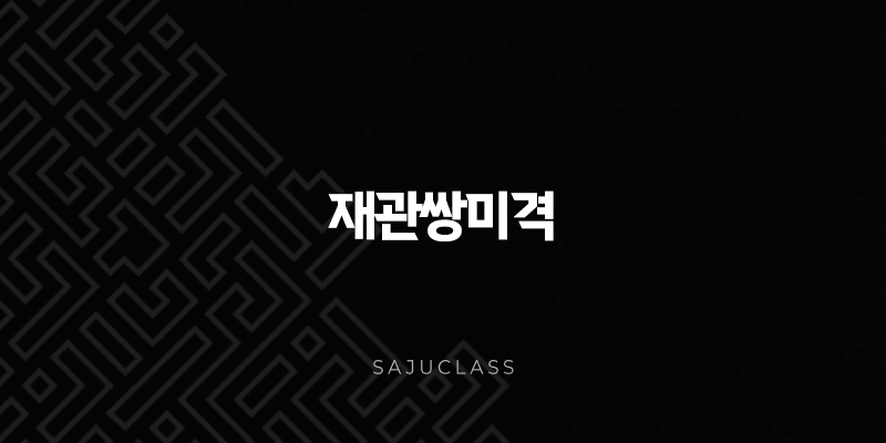 재관쌍미격 - 재물과 명예를 동시에 거머쥐는 아름다운 조화 1 image 241