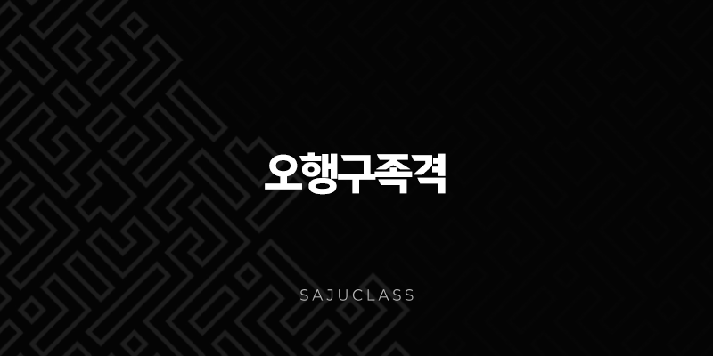 오행구족격 - 조화와 균형을 갖춘 특별한 사주, 만복을 누릴 가능성 1 image 249