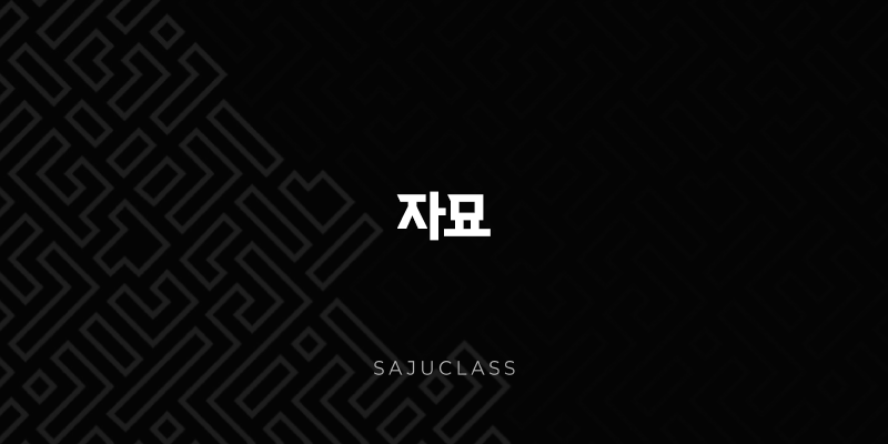 자묘 - 특징, 성격, 궁합, 대운, 세운 1 image 25