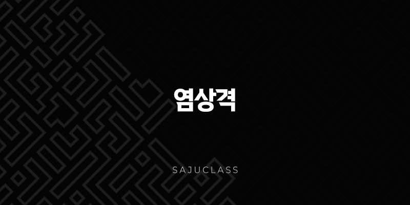 염상격 - 타오르는 불꽃의 기운, 예의와 학문을 숭상하는 지도자의 운명 1 image 252
