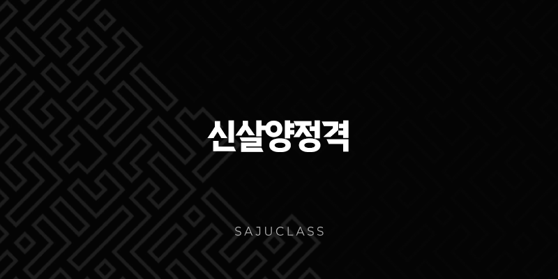 신살양정격 - 상극하는 두 기운의 균형, 엇갈리는 운명의 칼날 1 image 253
