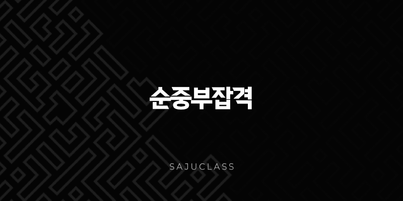 순중부잡격 - 네 기둥이 같은 순으로 이루어진 특별한 사주 1 image 254