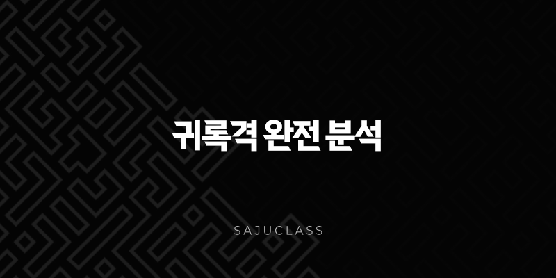 귀록격 완전 분석 - 사주 명리학의 특별한 격국, 그 모든 것을 파헤치다 1 image 264