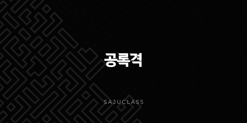 공록격 - 숨겨진 풍요와 복록의 암시, 노력 없이 얻는 특별한 행운 1 image 265