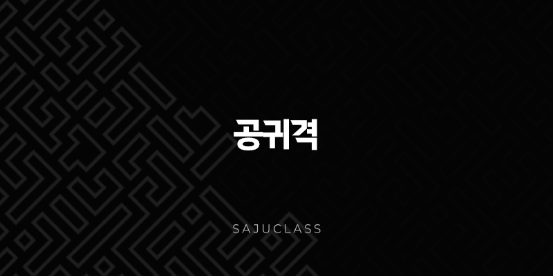 공귀격 - 비어 있음 속에 담긴 고귀함의 의미와 삶의 방향성 1 image 267