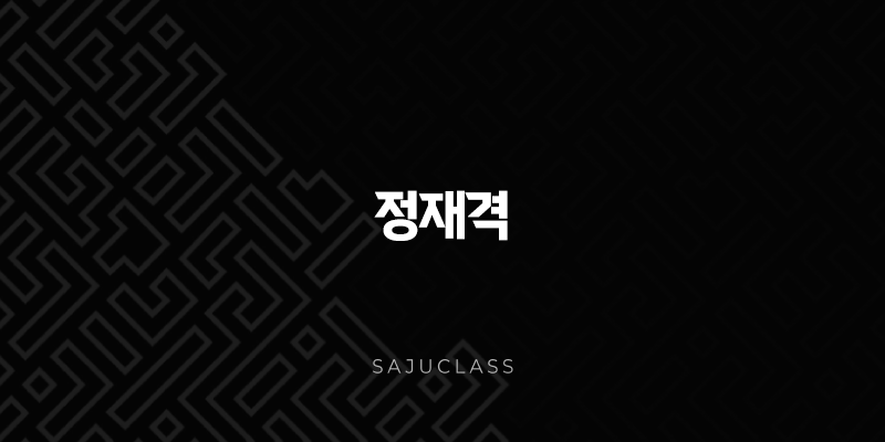 정재격의 안정과 풍요로운 세상 - 삶의 터전을 굳건히 1 image 268