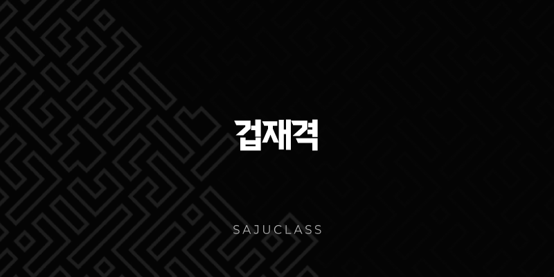 겁재격의 역동적인 삶의 여정 - 빼앗고 쟁취하는 강렬한 에너지 1 image 269