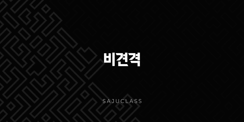 비견격의 독립적인 힘과 조화로운 삶 - 홀로서 빛나는 존재 1 image 270