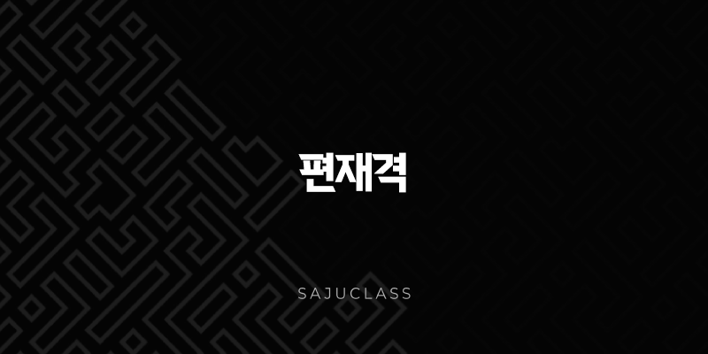 편재격의 매력과 다채로운 삶의 방식 - 넓은 세상, 자유로운 날개 1 image 271