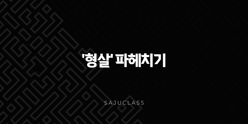 알쏭달쏭 사주 속 '형살' 파헤치기 - 특징, 성격, 궁합, 대운, 세운 1 image 273