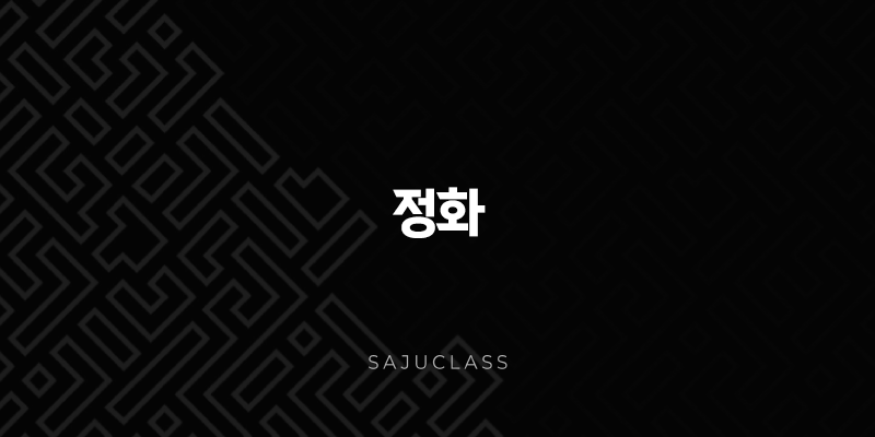 정화 - 특징, 장점, 단점, 직업 - 은은하게 타오르는 불꽃, 섬세함과 따뜻함 1 image 277