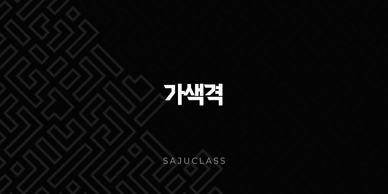 가색격의 특징과 삶의 지혜 - 풍요로운 대지를 닮은 운명 1 image 281