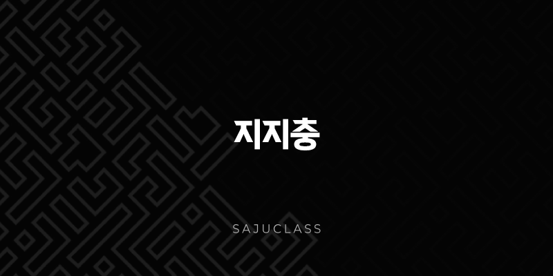 지지충 - 사주 명리학에서 나타나는 땅의 기운 충돌과 그 의미 1 image 34