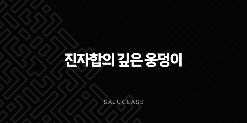 진자합의 깊은 웅덩이 - 용과 쥐의 만남, 물의 근원을 이루다 1 image 40