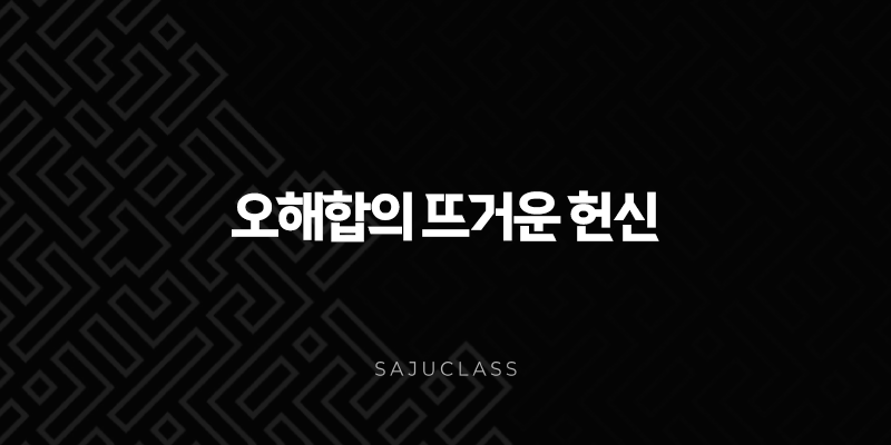오해합의 뜨거운 헌신 - 불과 물의 만남, 열정과 포용의 조화 1 image 42