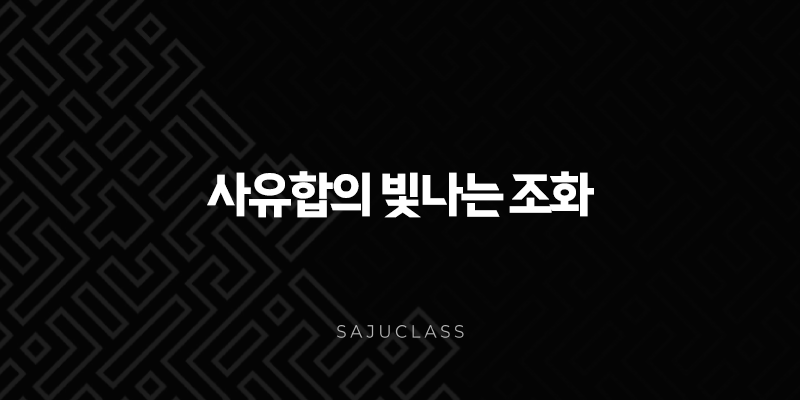 사유합의 빛나는 조화 - 뱀과 닭의 숨겨진 끌림과 결실을 향한 만남 1 image 43