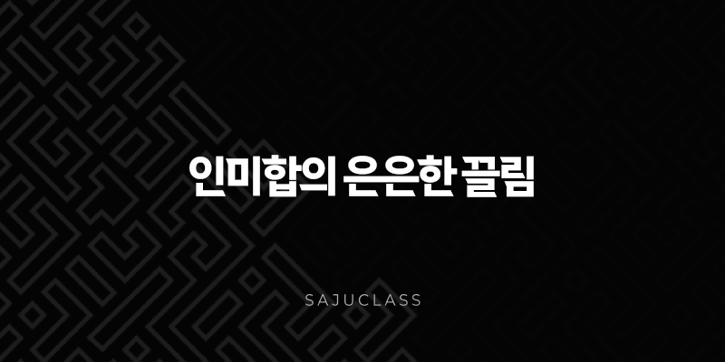 인미합의 은은한 끌림 - 호랑이와 양의 숨겨진 조화와 관계 1 image 45