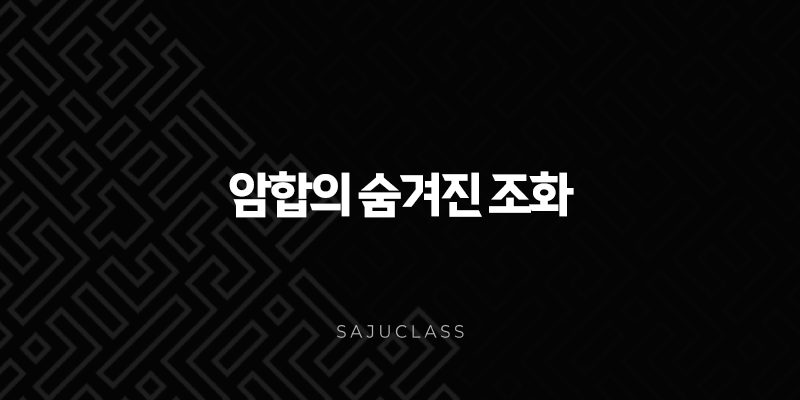 암합의 숨겨진 조화 - 드러나지 않는 끌림과 운명의 연결 1 image 47