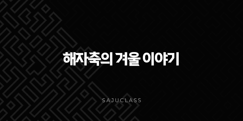 해자축의 겨울 이야기 - 고요한 지혜와 새로운 시작의 에너지 1 image 48