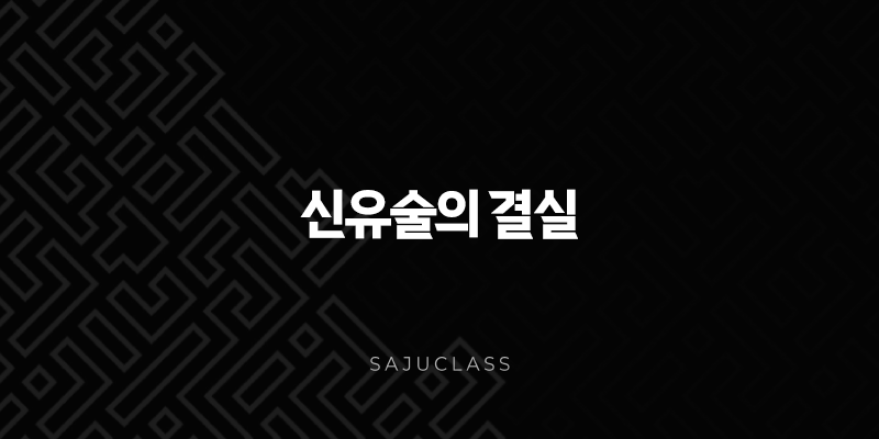 신유술의 결실 - 가을의 풍요로움과 완숙한 지혜 1 image 49