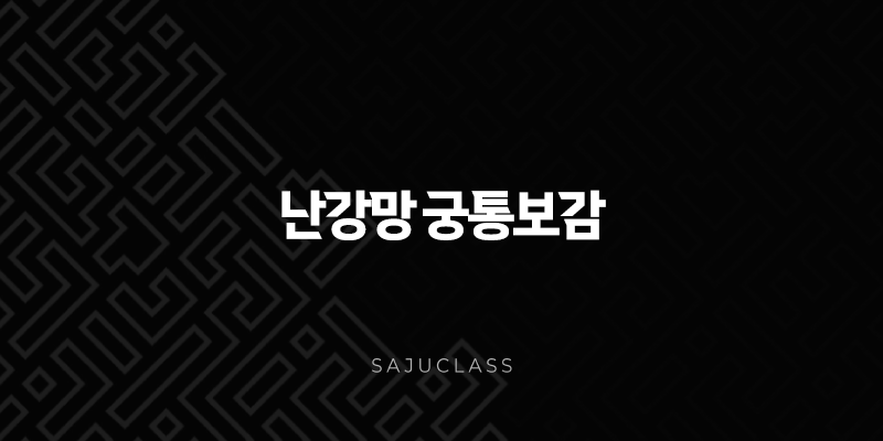 난강망 궁통보감 심층 분석 - 명리학의 핵심 원리 파헤치기 1 image 5
