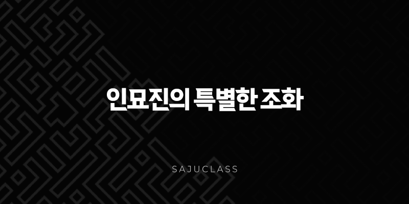 인묘진의 특별한 조화 - 성격, 궁합, 삶의 방향성 1 image 51