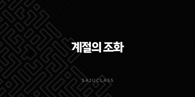 계절의 조화 - 사주 방합으로 읽는 가족과 공동체의 의미 1 image 52