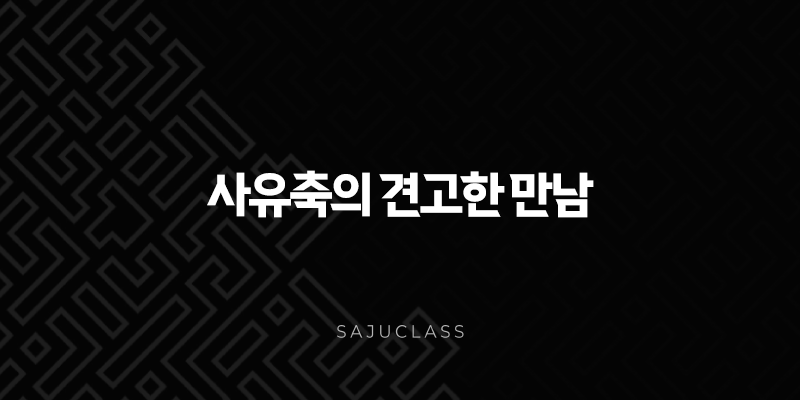 사유축의 견고한 만남 - 빛나는 결실을 향한 조화 1 image 55