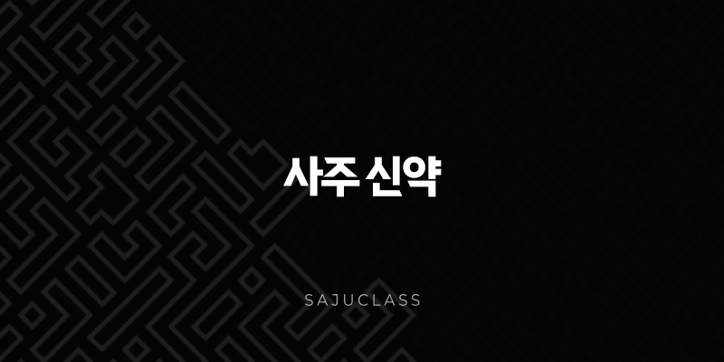 사주 신약 - 연약한 운명의 실타래를 풀어가다 1 image 6