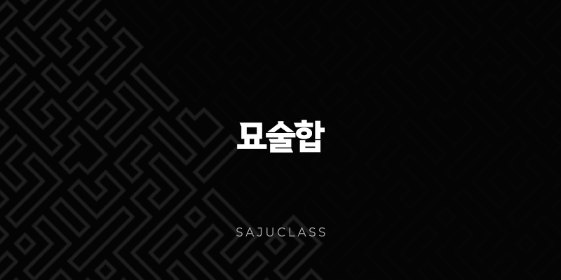 묘술합으로 풀어보는 인연과 매혹의 비밀 - 봄바람에 실려오는 불꽃 1 image 63
