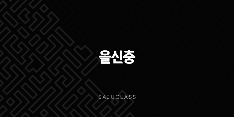 을신충 - 섬세한 칼날과 여린 풀잎의 만남, 변화와 숙고의 춤 1 image 68