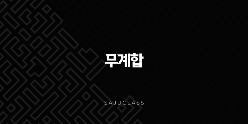 무계합 - 흙과 물의 묘한 조화, 무정 속의 끌림 1 image 69