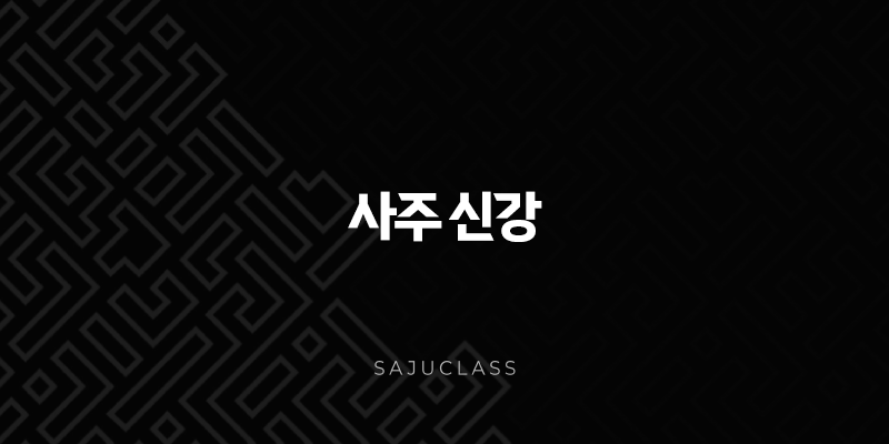 사주 신강 - 강인한 운명을 짊어진 당신의 이야기 1 image 7
