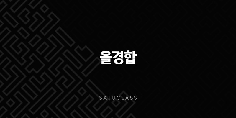 을경합의 다채로운 이야기 - 굳건한 쇠와 부드러운 꽃의 만남 1 image 72