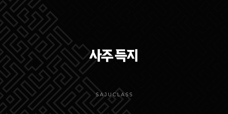 사주 득지 - 사주팔자에서 계절의 힘을 얻는다는 것은 무엇을 의미할까요? 1 image 8