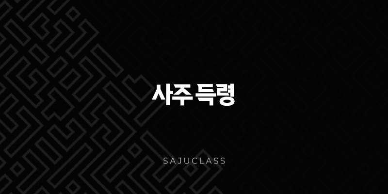 사주 득령 - 운명의 계절을 잡아라 1 image 9