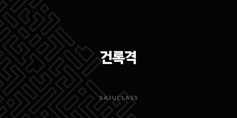 건록격 사주, 타고난 리더의 자질과 자수성가의 아이콘 1 image 90