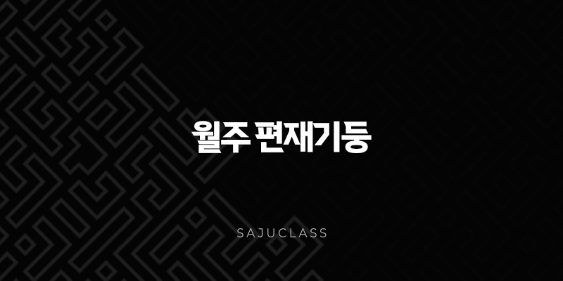 월주 편재기둥 - 당신의 사주 속 숨겨진 부와 가능성을 열다! 1 image 91