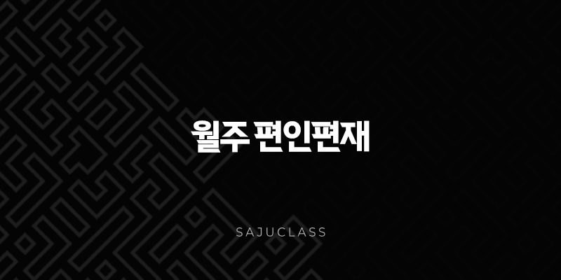 월주 편인편재 - 당신의 잠재력과 가능성을 열어보세요! 1 image 92